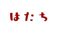 はたち
