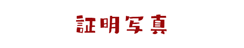 証明写真